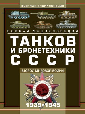 cover image of Полная энциклопедия танков и бронетехники СССР Второй мировой войны 1939–1945